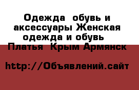 Одежда, обувь и аксессуары Женская одежда и обувь - Платья. Крым,Армянск